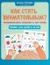 Как стать внимательным? Профилактика проблем в обучении: тренинг для детей 9-10 лет. 5-е изд     . фото книги маленькое 2