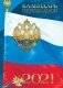 Календарь на 2021 год "С Российской символикой", перекидной фото книги маленькое 2