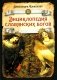 Энциклопедия славянских богов фото книги маленькое 2