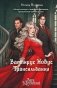 Вампирус Новус: Трансильвания фото книги маленькое 2
