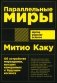 Параллельные миры: Об устройстве мироздания, высших измерениях и будущем космоса фото книги маленькое 2