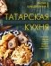 Татарская кухня фото книги маленькое 2