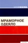 Мраморное одеяло фото книги маленькое 2