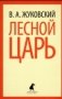 Лесной царь фото книги маленькое 2