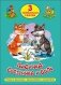 Лисичка-сестричка и волк. Три любимых сказки фото книги маленькое 2