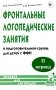 Фронтальные логопедические занятия в подготовительной группе для детей с ФФН. 2 период: пособие для логопедов. 2-е изд., испр.и доп фото книги маленькое 2