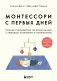 Комплект из 2-х книг: Монтессори для малышей + Монтессори с первых дней (ИК) фото книги маленькое 2
