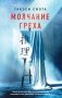 Молчание греха фото книги маленькое 2