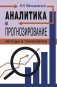 Аналитика и прогнозирование: методы и технологии фото книги маленькое 2