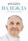 Надежда: Автобиография фото книги маленькое 2