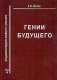 Гении будущего. Том 18 фото книги маленькое 2