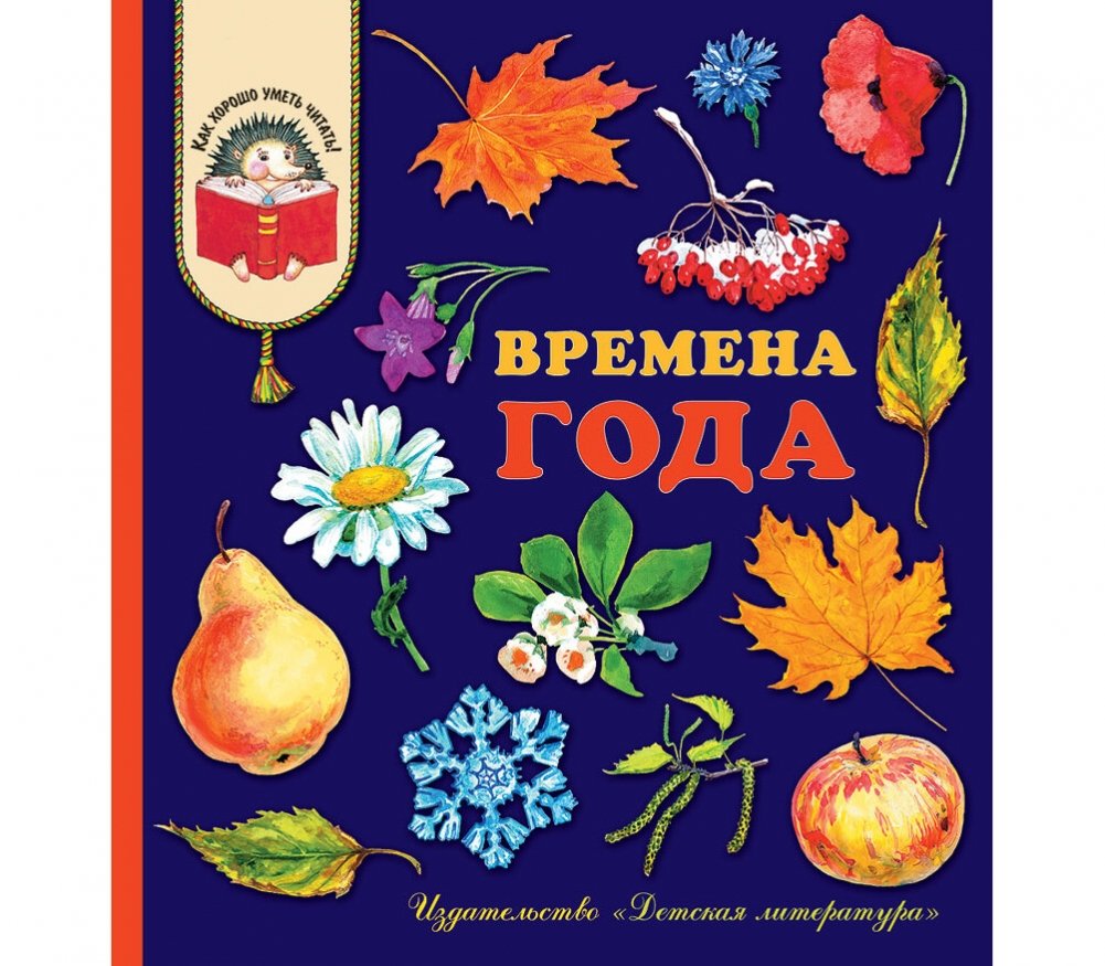 Книга россия времена года
