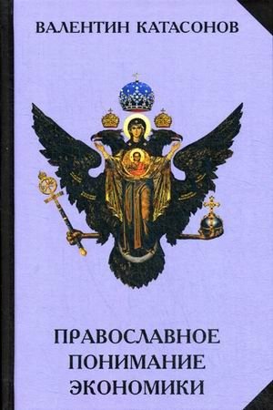 Православное понимание экономики фото книги