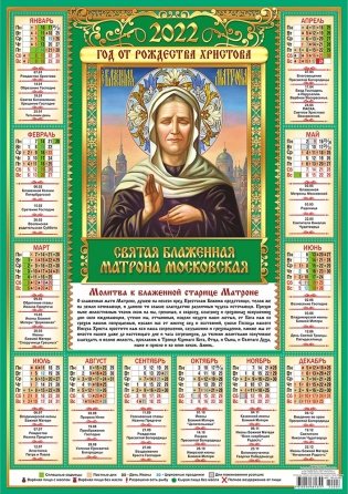 Листовой календарь на 2022 год "Матрона Московская" фото книги