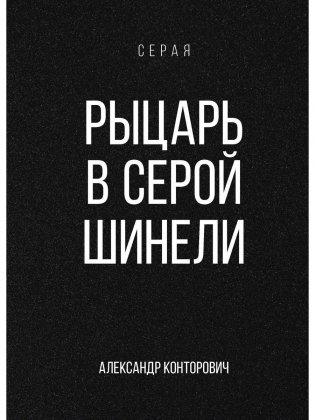 Рыцарь в серой шинели фото книги