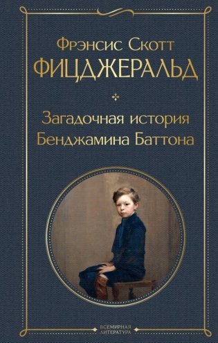 Загадочная история Бенджамина Баттона фото книги