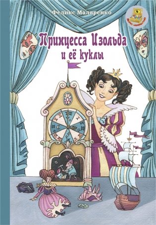 Принцесса Изольда и её куклы фото книги