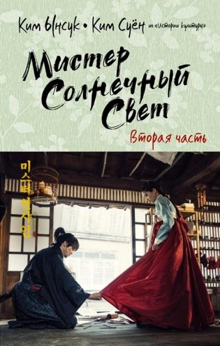 Мистер Солнечный Свет. Ч. 2 фото книги