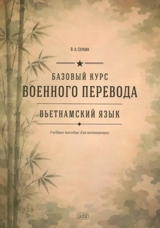 Базовый курс военного перевода (вьетнамский язык): Учебное пособие для начинающих фото книги