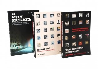 Архивы зла. Громкие преступления в истории России (комплект из 3-х книг) фото книги