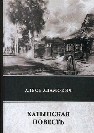 Хатынская повесть фото книги