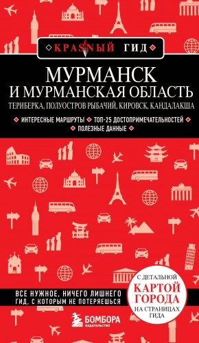 Мурманск и Мурманская область. Териберка, полуостров Рыбачий, Кировск, Кандалакша фото книги