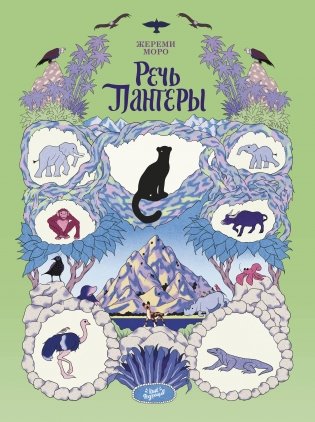 Речь Пантеры фото книги