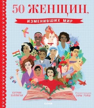 50 женщин, изменивших мир фото книги