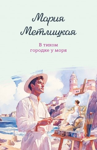 В тихом городке у моря фото книги