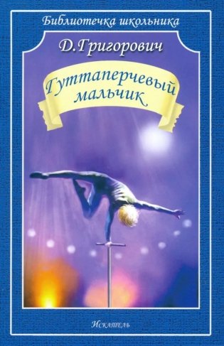 Гуттаперчевый мальчик фото книги