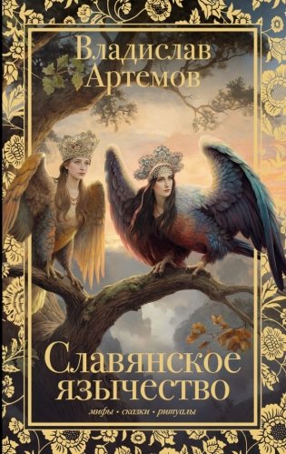 Славянское язычество фото книги