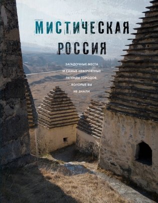 Мистическая Россия. Загадочные места и самые невероятные легенды городов, которые вы не знали фото книги