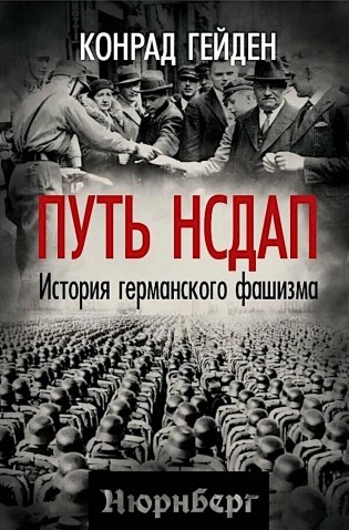 Путь НСДАП. История германского фашизма фото книги