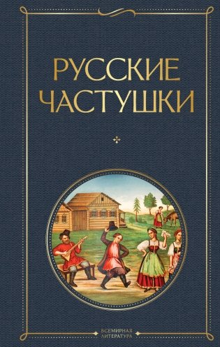 Русские частушки фото книги