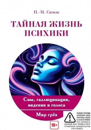 Тайная жизнь психики. Сны, галлюцинации, видения и голоса. Мир грез фото книги