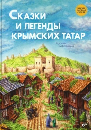 Сказки и легенды крымских татар фото книги