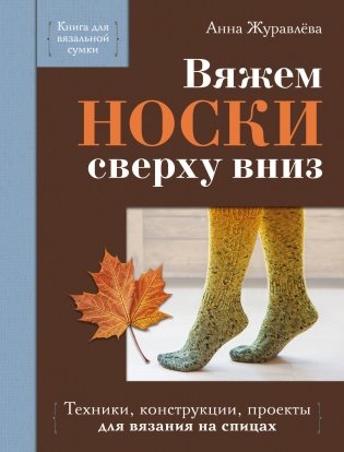 Вяжем НОСКИ сверху вниз. Техники, конструкции, проекты для вязания на спицах фото книги