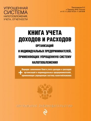 Книга учета доходов и расходов организаций и индивидуальных предпринимателей, применяющих упрощенную систему налогообложения с изм. на 2025 год фото книги