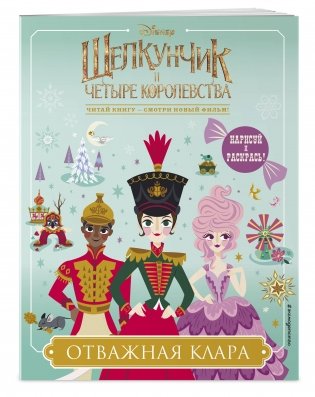 Отважная Клара фото книги 2