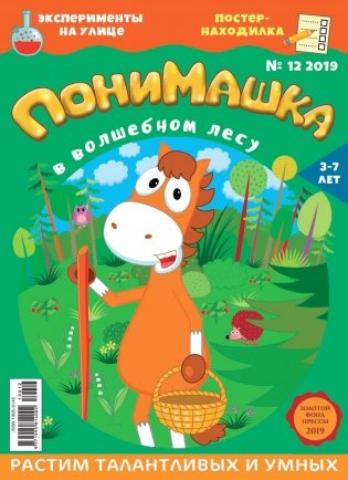 Детское периодическое издание "ПониМашка" №12 2019 год фото книги