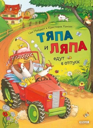 Тяпа и Ляпа едут в отпуск фото книги