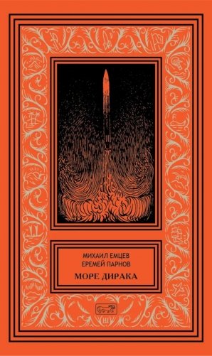 Море Дирака: научно-фантастические рассказы и роман фото книги