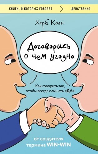 Договорись о чем угодно. Как говорить так, чтобы всегда слышать «ДА» фото книги