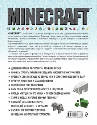 Minecraft. Полное и исчерпывающее руководство фото книги 2