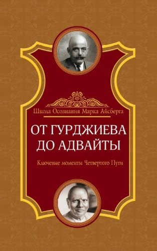 От Гурджиева до Адвайты. Ключевые моменты Четвертого Пути фото книги