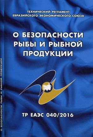 О безопасности рыбы и рыбной продукции. Технический регламент Евразийского экономического союза (ТР ЕАЭС 040/2016) фото книги