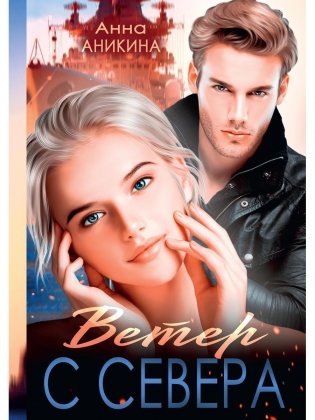 Ветер с севера фото книги