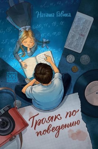 Трояк по поведению фото книги