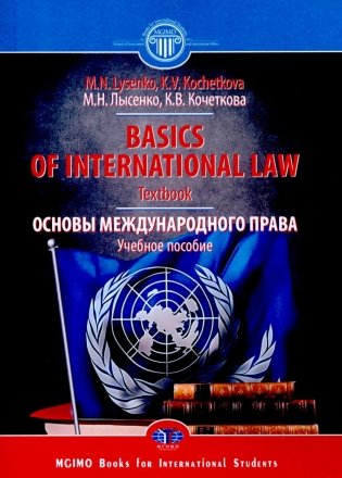 Basics of international Law =  Основы международного права: Учебное пособие фото книги