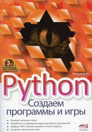 Python. Создаем программы и игры. 3-е изд фото книги